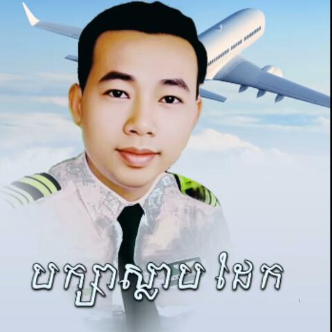 បក្សាស្លាបដែក ច្រៀងដោយ អធិរាជសំឡេងមាស  សុីន សុីសាមុត