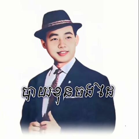 បាយខុនចងដៃ ច្រៀងដោយ អធិរាជសំឡេងមាស  សុីន សុីសាមុត