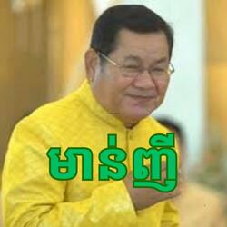 មាន់ញី