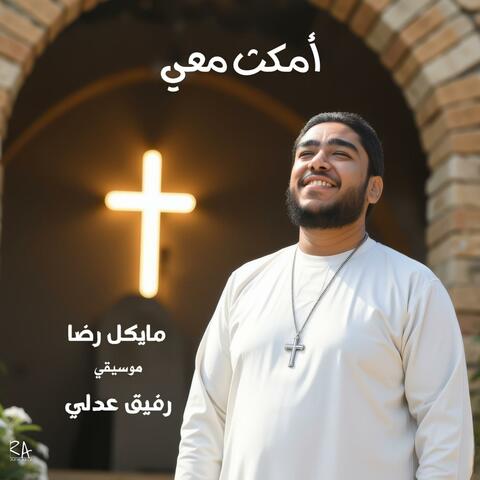 أمكث معي (feat. مايكل رضا)