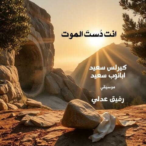 انت دست الموت (feat. Kerelos Saeed & Abanoub Saeed)