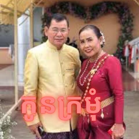 កូនក្រមុំ