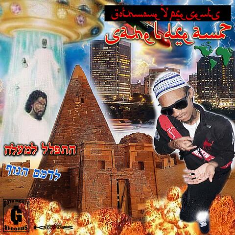 Sahel Dreamz