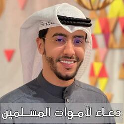 دعاء لموتى المسلمين دعاء للميت مؤثر جدا بدر النفيس