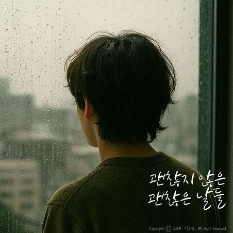 괜찮지 않은, 괜찮은 날들
