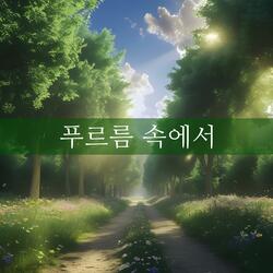 푸르름 속에서