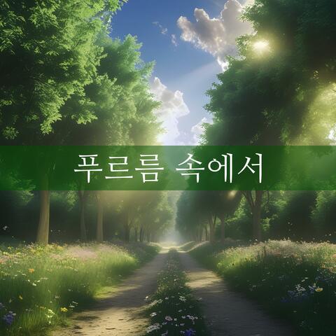 푸르름 속에서