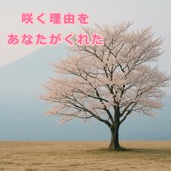 咲く理由を、あなたがくれた