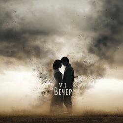 Вечер (V.1)