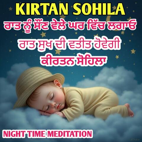 ਕੀਰਤਨ ਸੋਹਿਲਾ ਸਾਹਿਬ (Kirtan Sohila)