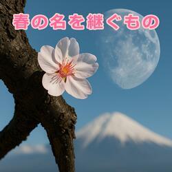 春の名を継ぐもの