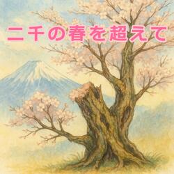 二千の春を超えて