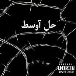 حل أوسط