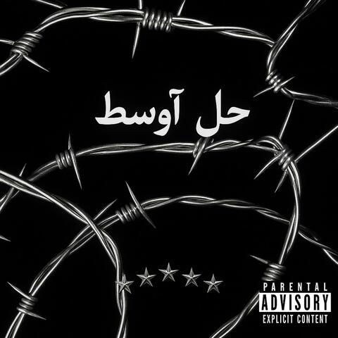 حل أوسط