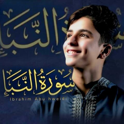 سورة النبأ كاملة _إبراهيم أبوهويدي _Ibrahim Abuhweidi
