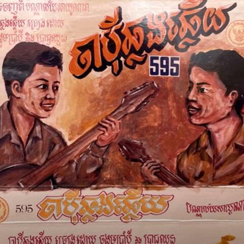 ចាប៉ីឆ្លងឆ្លើយ