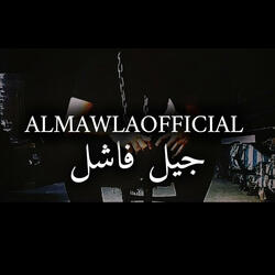 JiL feshil | جيل فاشل (feat. ALMAWLAOFFICIAL)
