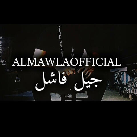 JiL feshil | جيل فاشل (feat. ALMAWLAOFFICIAL)