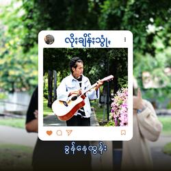 လိုႏချိန်ႏသွုံꩻ