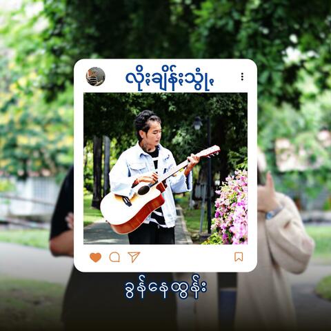 လိုႏချိန်ႏသွုံꩻ