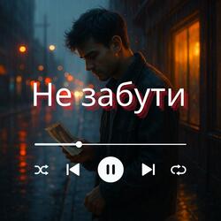 Не забути