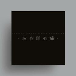转身即心痛（Turning around brings heartache）