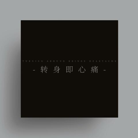 转身即心痛（Turning around brings heartache）