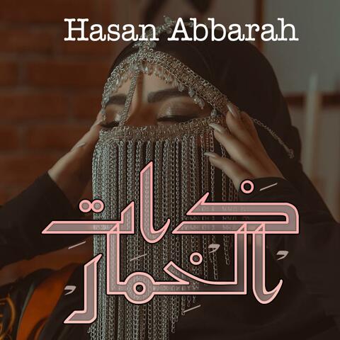 ذات الخمار (حيرتني بالجمال)