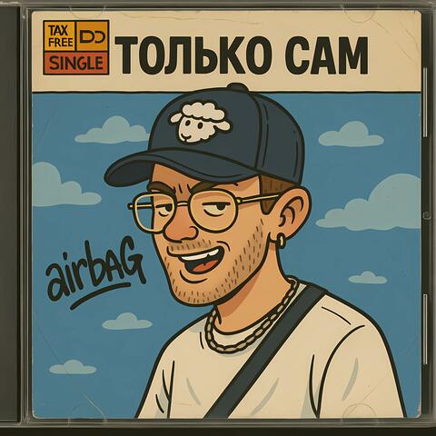 только сам