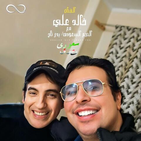 سعودي مصري (feat. خالد علي)