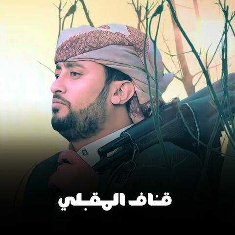 قناف المقبلي