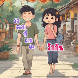 รอคอยที่เธอจะรักกัน