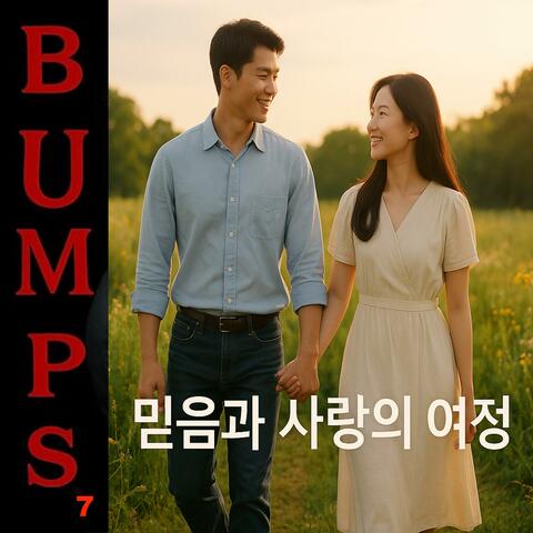 믿음과 사랑의 여정