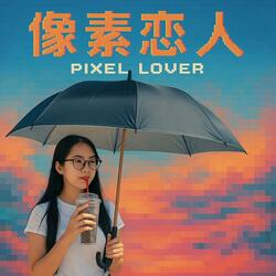 像素恋人