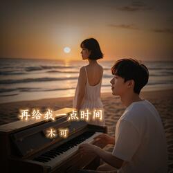 再给我一点时间