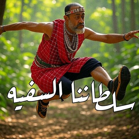 اغنية | سلطاننا السفيه
