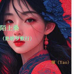 陌上桑（艳歌罗敷行）