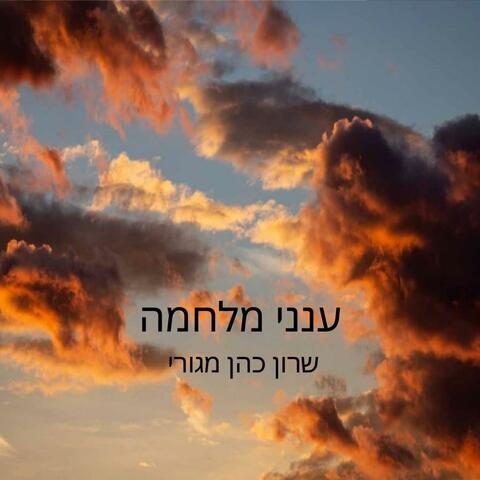 ענני מלחמה