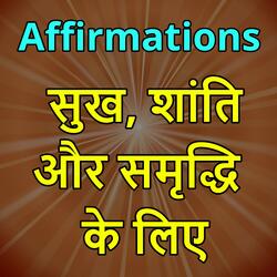 BK Affirmations सुख, शांति और समृद्धि के लिए