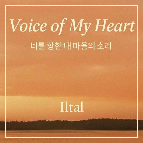 너를 향한 내 마음의 소리 (Voice of My Heart)