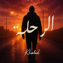 الرحله