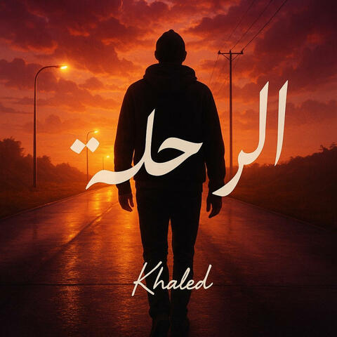 الرحله
