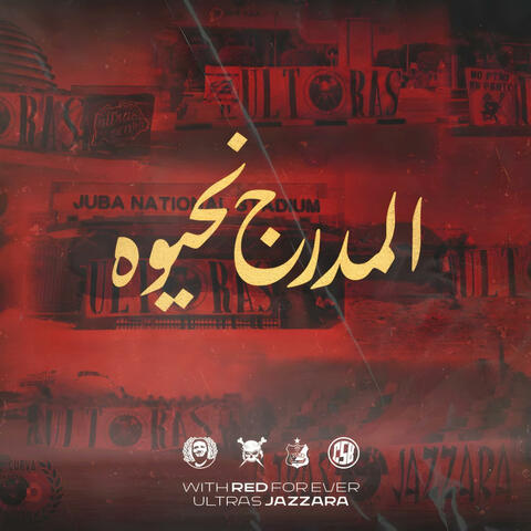 المدرج نحيوه