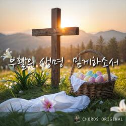 부활의 생명 믿게하소서