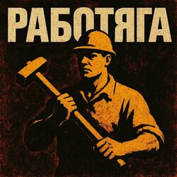 Работяга