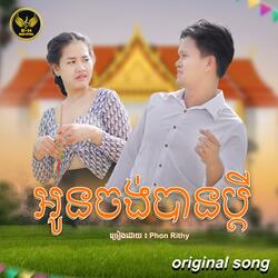 អូនចង់បានប្តី-Phon Rithy