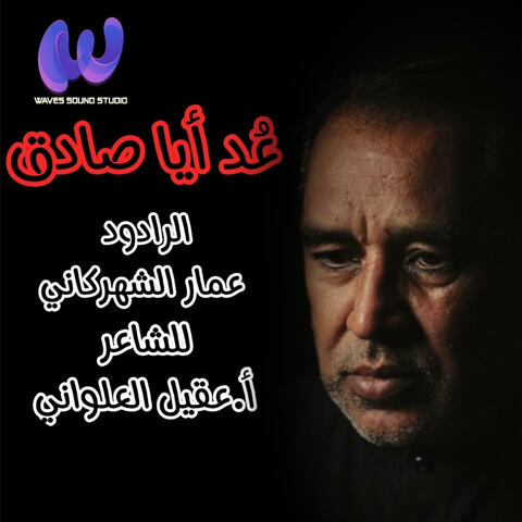 عٌد أيا صادق | عمار الشهركاني