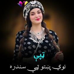 نوي پښتو ټپې سندره| New Pashto Tappy Sandra  | پشتو تپی