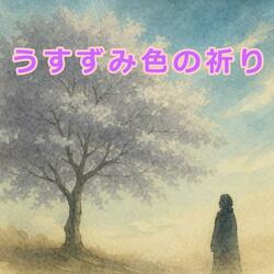 うすずみ色の祈り