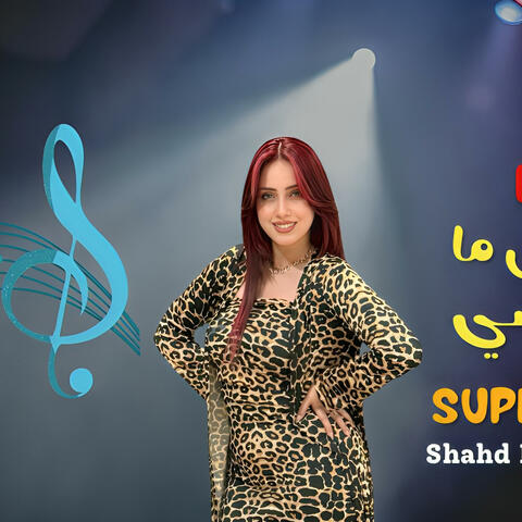 أنا بطل ما يتعوضشي